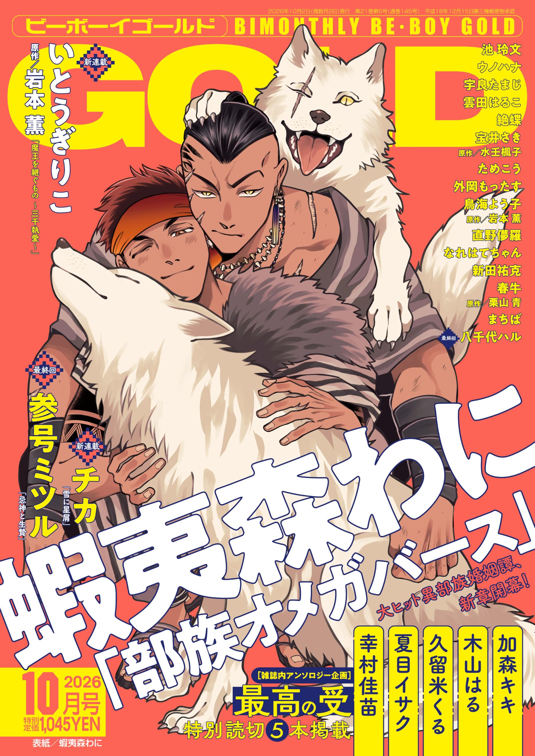 BE・BOY GOLD (ビーボーイゴールド) 2026年10月号[雑誌] | ビーボーイ